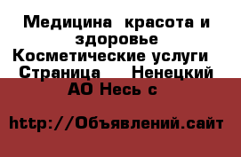 Медицина, красота и здоровье Косметические услуги - Страница 3 . Ненецкий АО,Несь с.